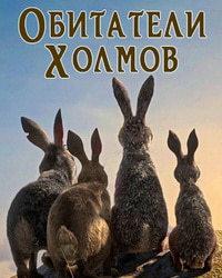 Обитатели холмов (2018) смотреть онлайн